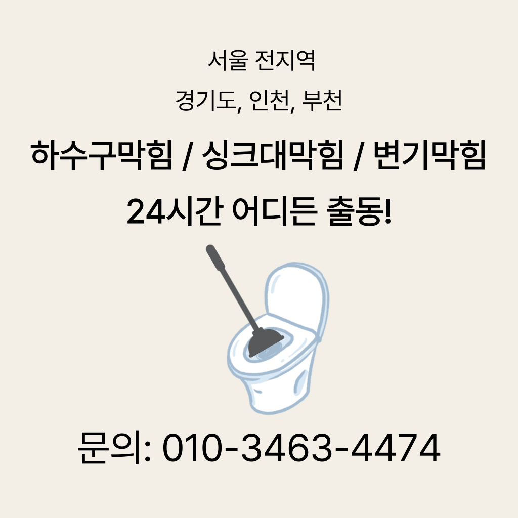 영등포변기막힘 영등포싱크대막힘 구로구하수구막힘