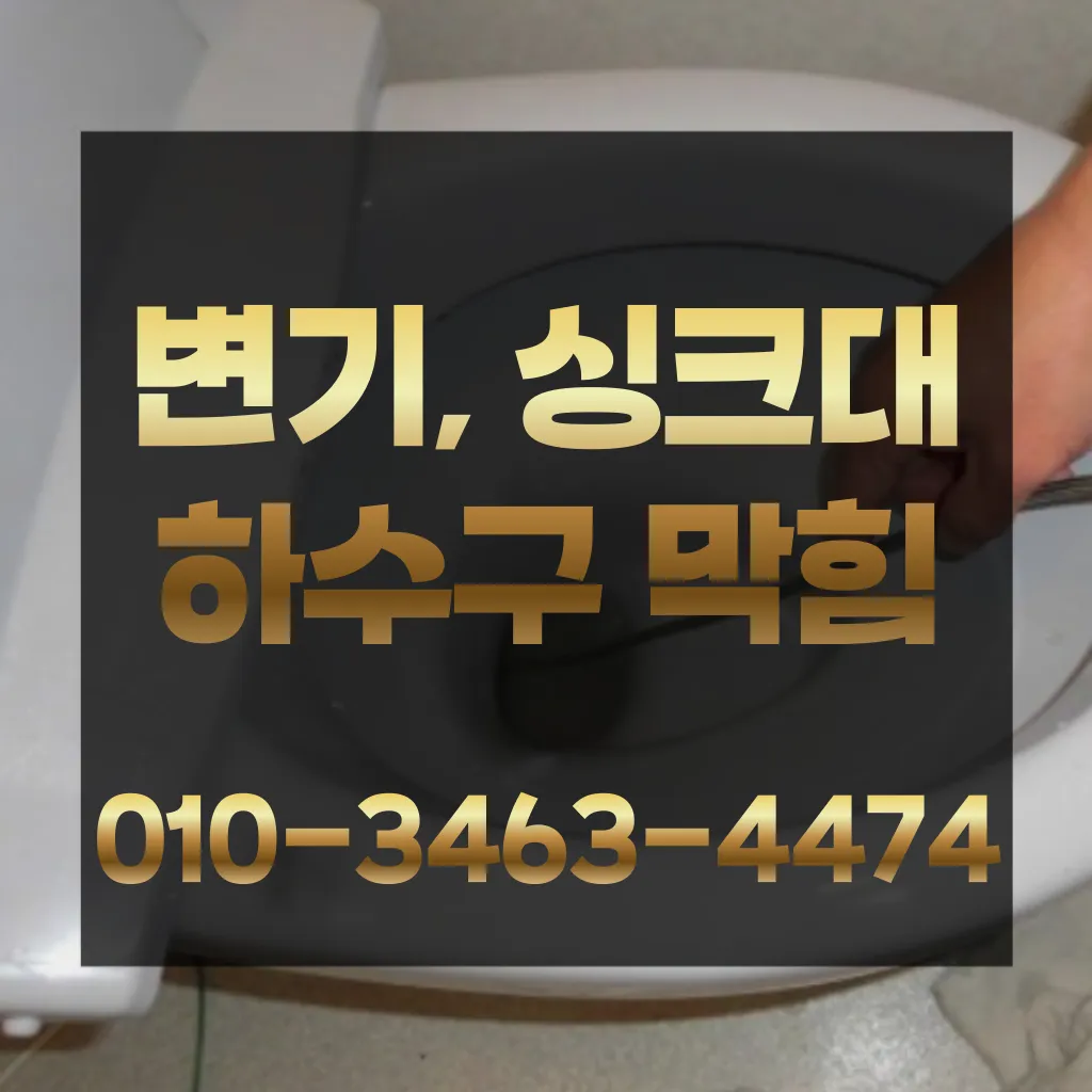 당산동1가변기막힘 당산동1가변기고장 당산동1가변기막힘가격