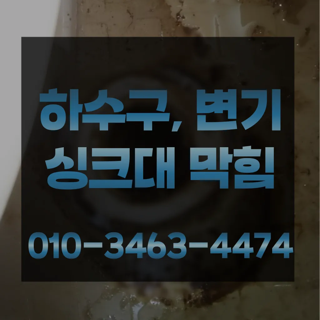 문래동변기막힘 문래동변기고장 문래동변기막힘가격