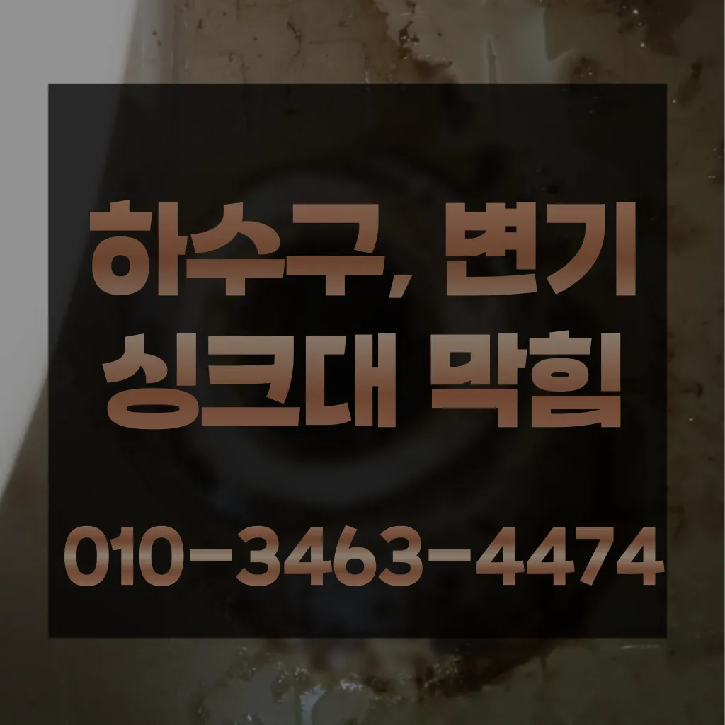 신길동변기뚫는업체 신길동변기수리 신길동싱크대막힘